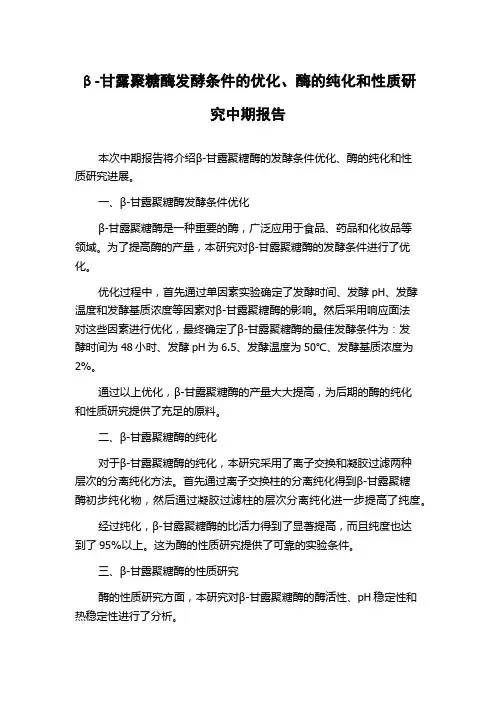 β-甘露聚糖酶发酵条件的优化、酶的纯化和性质研究中期报告