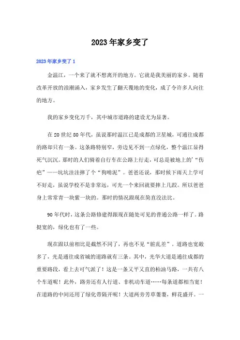 2023年家乡变了(实用模板)