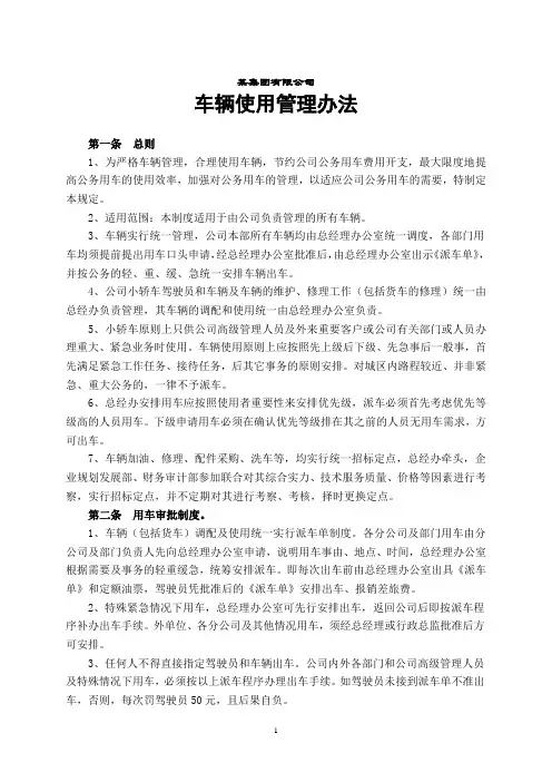 某集团公司车辆使用管理办法