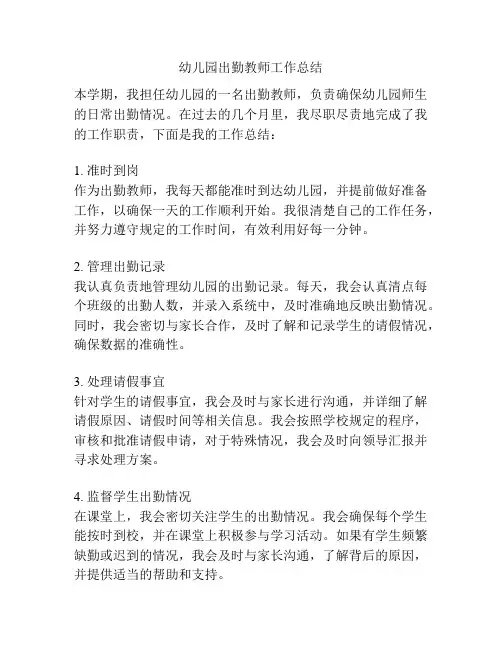 幼儿园出勤教师工作总结