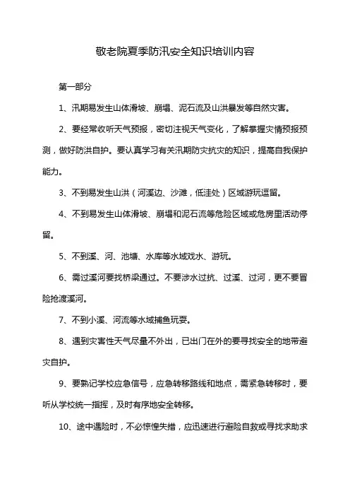 敬老院夏季防汛安全知识培训内容