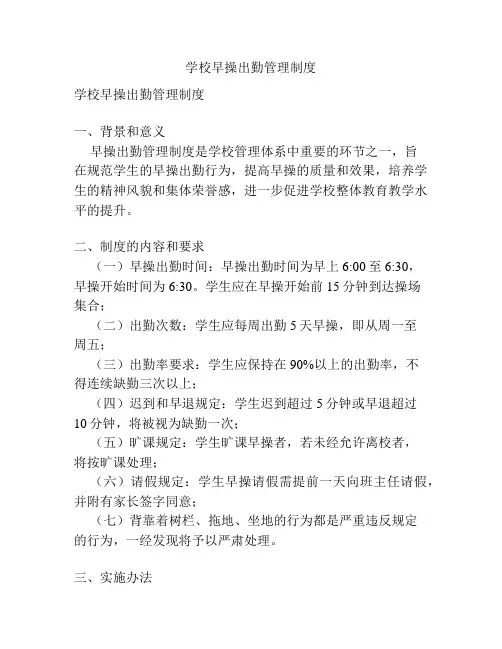 学校早操出勤管理制度