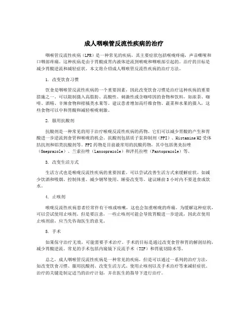 成人咽喉管反流性疾病的治疗