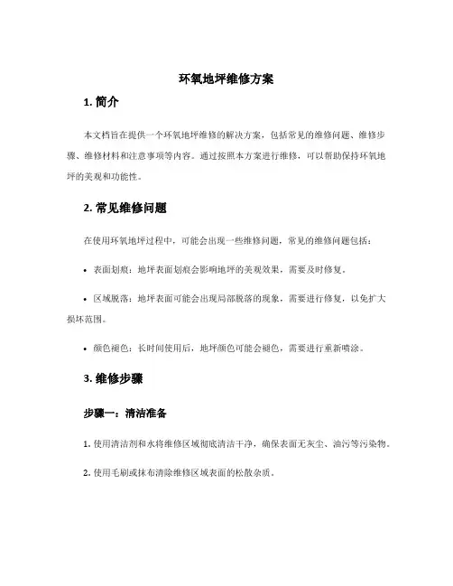 环氧地坪维修方案