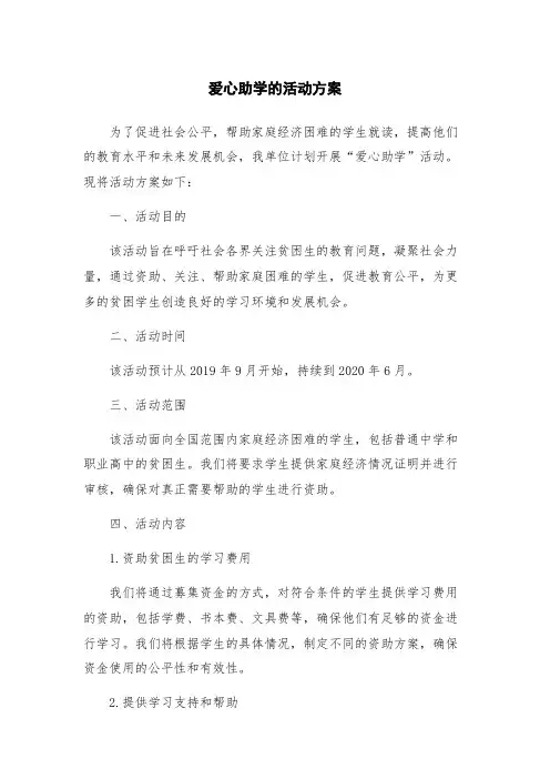 爱心助学的活动方案