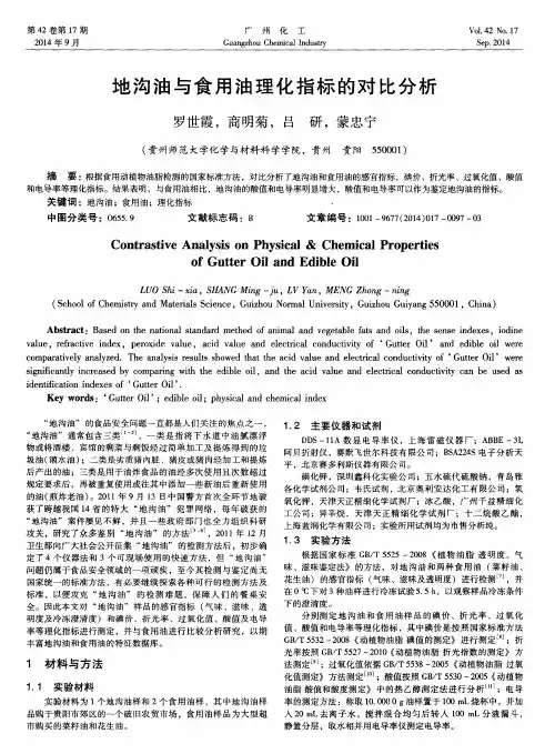 地沟油与食用油理化指标的对比分析
