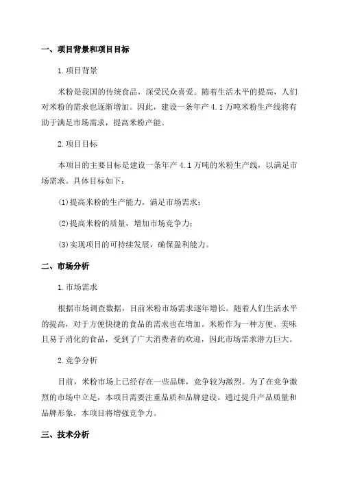 年产41万吨米粉生产线项目可行性研究报告