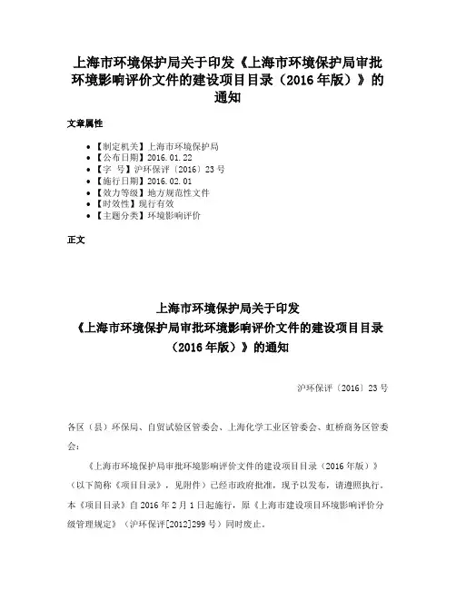 上海市环境保护局关于印发《上海市环境保护局审批环境影响评价文件的建设项目目录（2016年版）》的通知