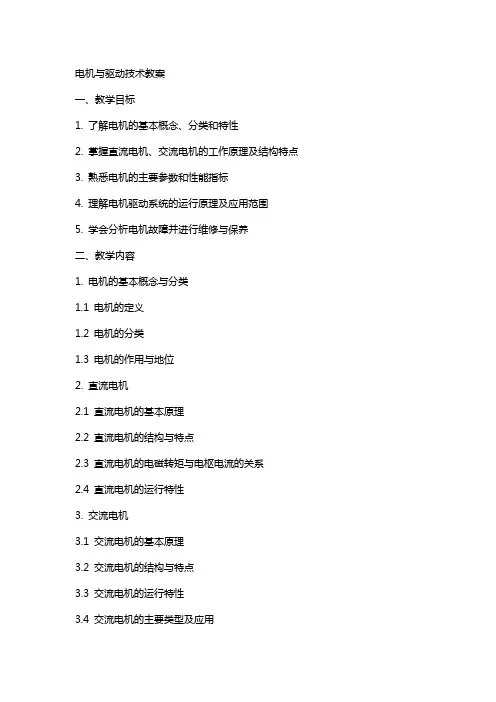 电机与驱动技术  教案