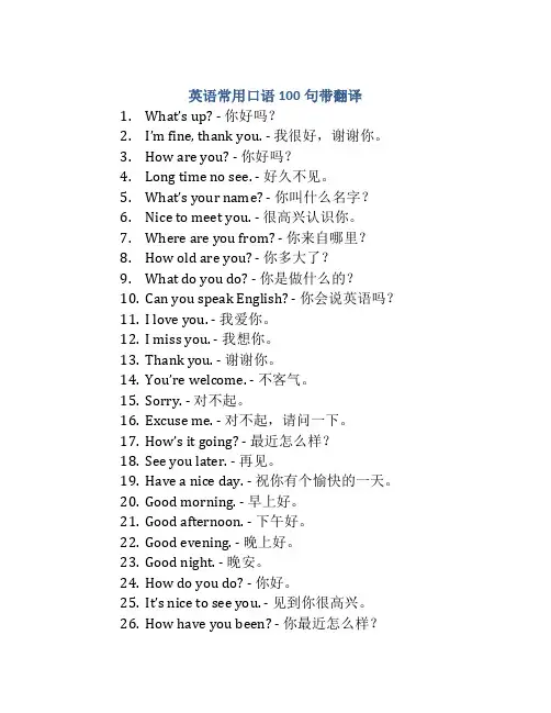 英语常用口语100句带翻译