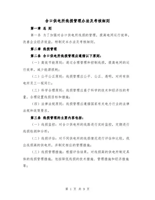 合口供电所线损管理办法及考核细则（4篇）