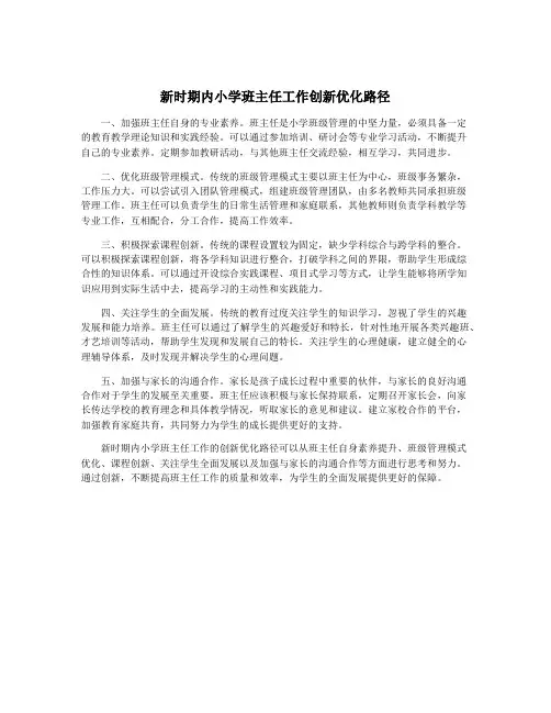 新时期内小学班主任工作创新优化路径