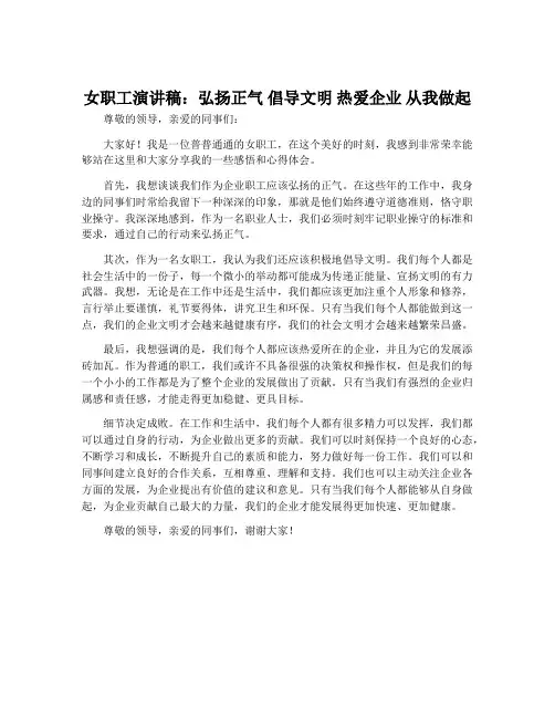 女职工演讲稿：弘扬正气 倡导文明 热爱企业 从我做起