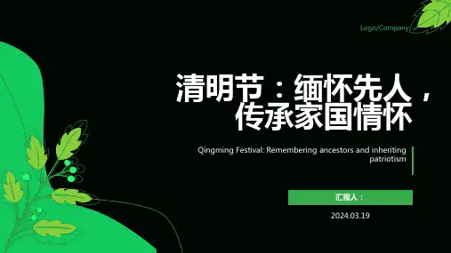 清明节主题班会ppt课件