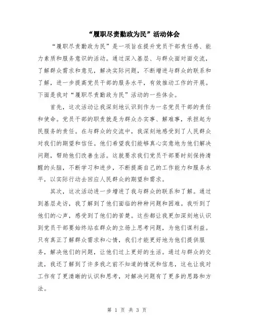 “履职尽责勤政为民”活动体会