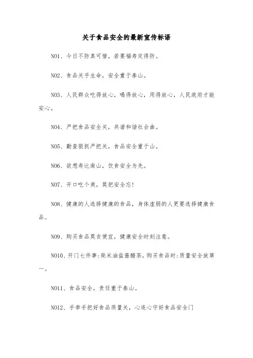 关于食品安全的最新宣传标语（2篇）