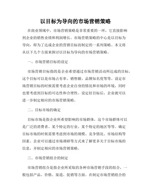以目标为导向的市场营销策略