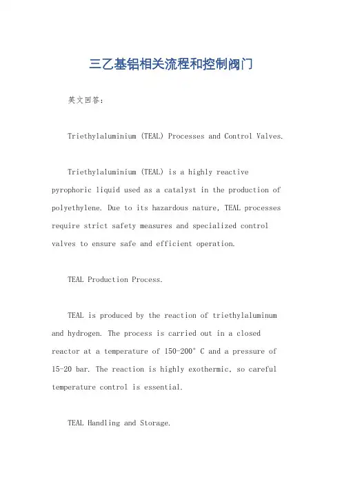 三乙基铝相关流程和控制阀门
