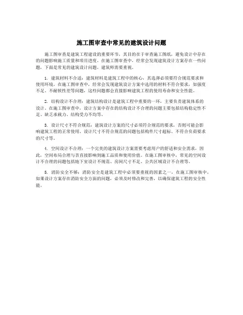 施工图审查中常见的建筑设计问题
