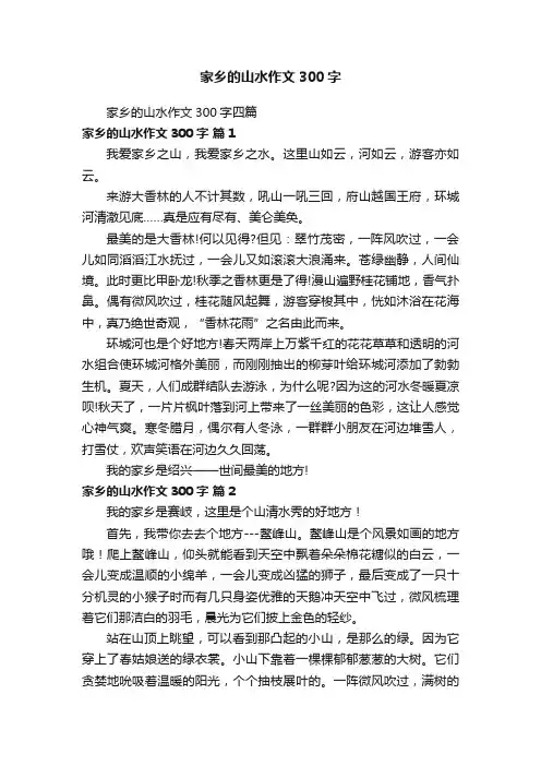 家乡的山水作文300字四篇