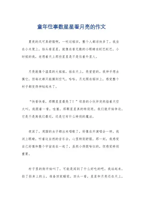 童年往事数星星看月亮的作文