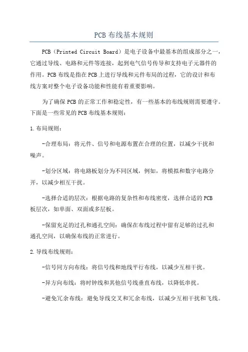 PCB布线基本规则