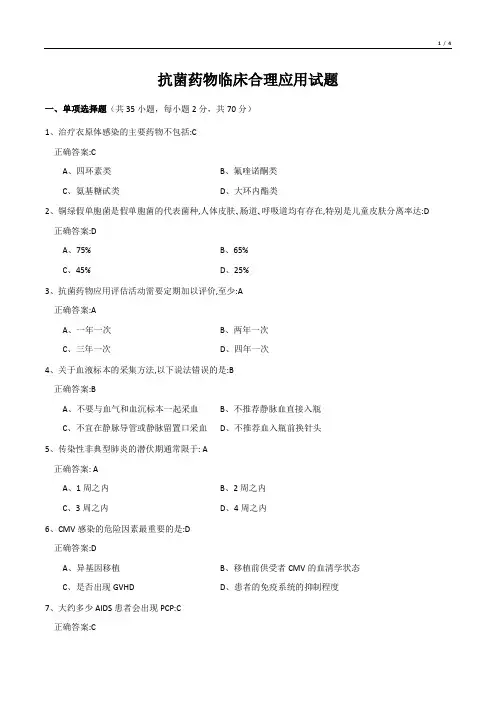 抗菌药物临床合理应用试题