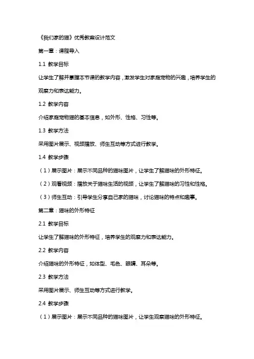 《我们家的猫》教案设计范文