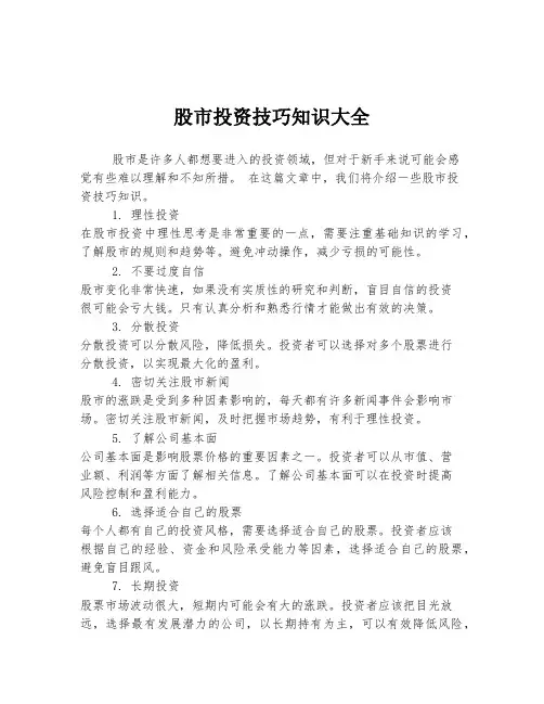 股市投资技巧知识大全