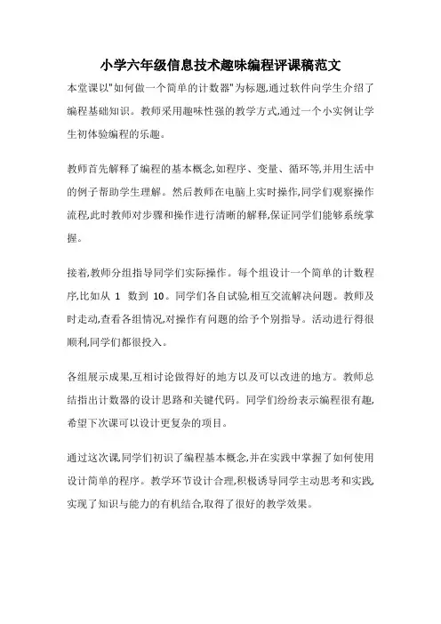 小学六年级信息技术趣味编程评课稿范文