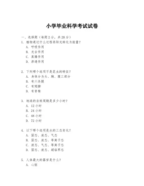 小学毕业科学考试试卷