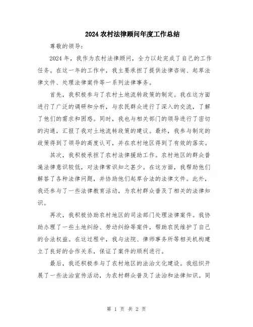 2024农村法律顾问年度工作总结