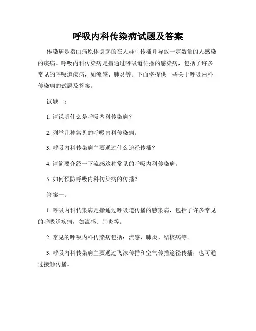 呼吸内科传染病试题及答案