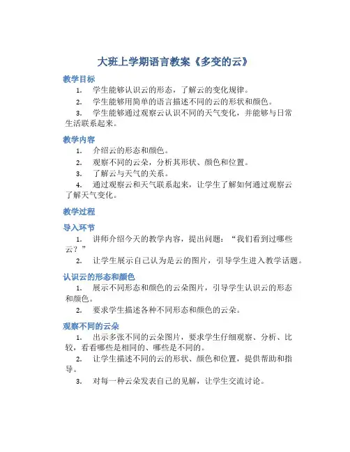 大班上学期语言教案《多变的云》