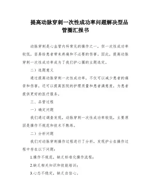 提高动脉穿刺一次性成功率问题解决型品管圈汇报书