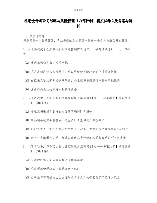 注册会计师公司战略与风险管理(内部控制)模拟试卷2及答案与解析