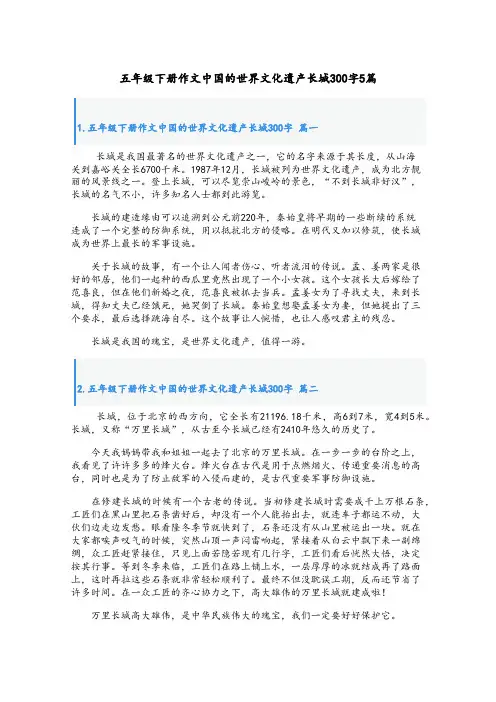 五年级下册作文中国的世界文化遗产长城300字5篇