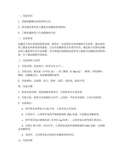 血糖的影响实验报告