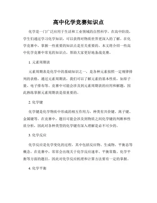 高中化学竞赛知识点