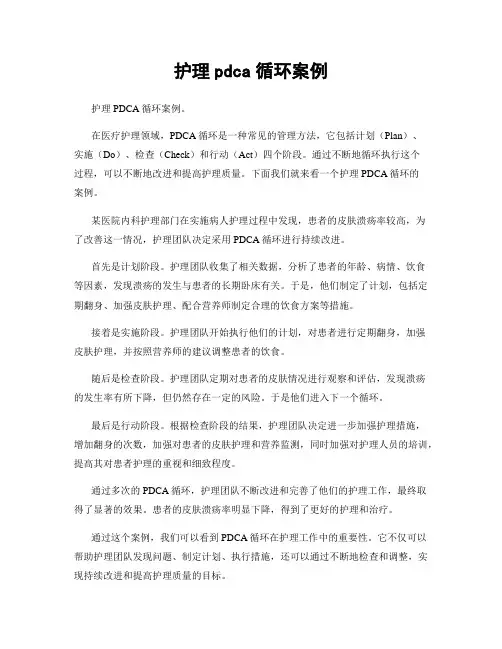 护理pdca循环案例