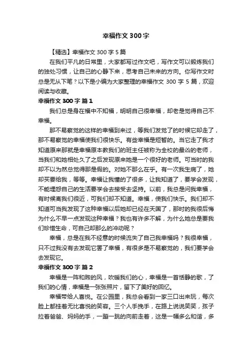 【精选】幸福作文300字5篇
