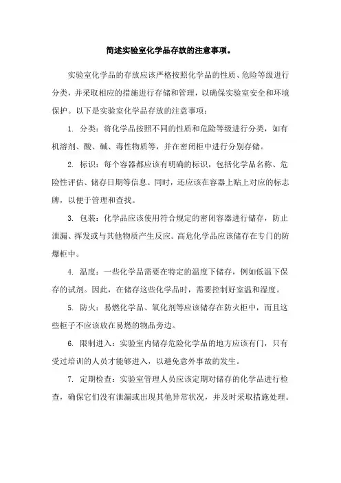 简述实验室化学品存放的注意事项。