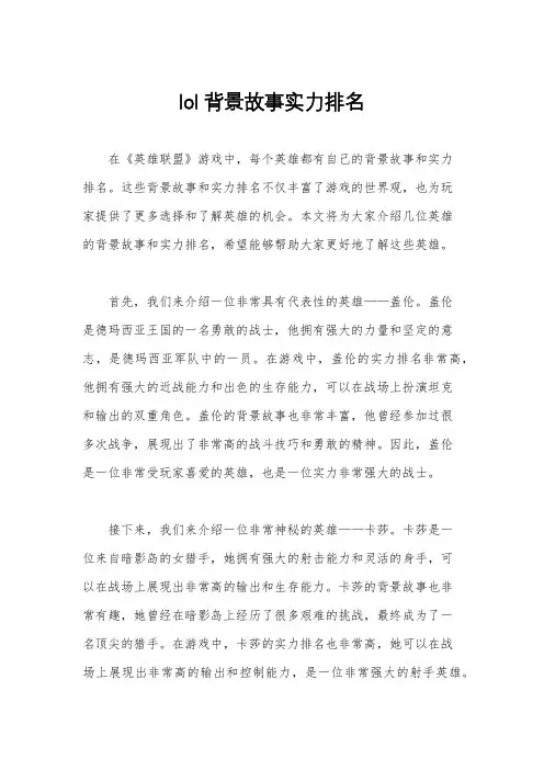 lol背景故事实力排名