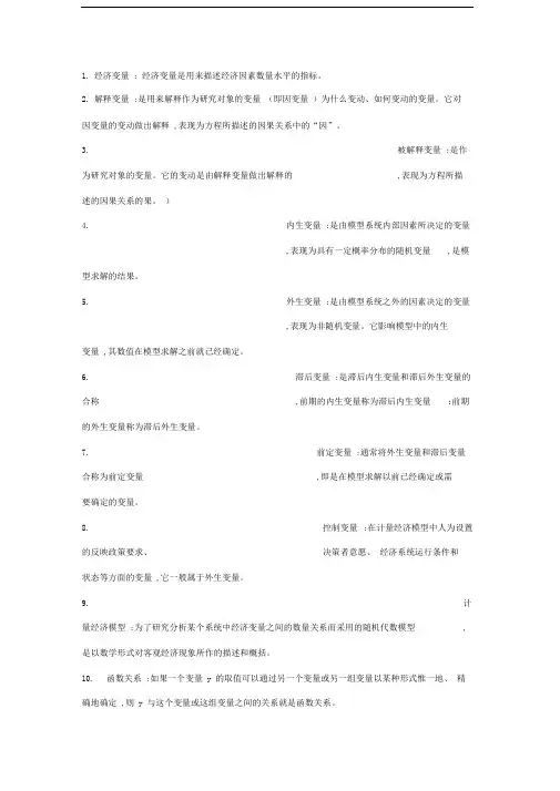 计量经济学名词解释1