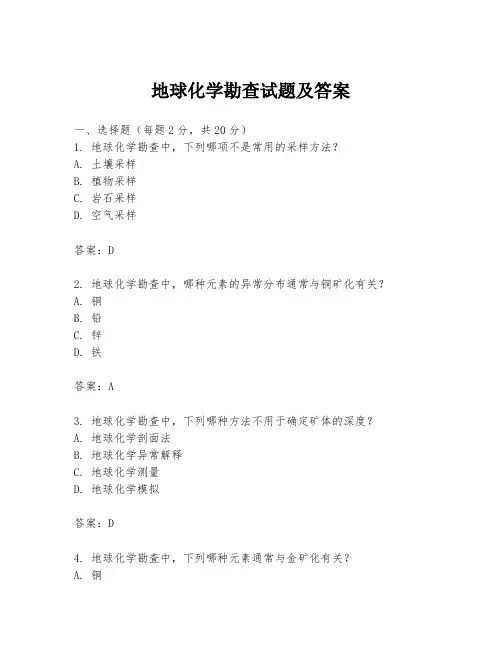 地球化学勘查试题及答案