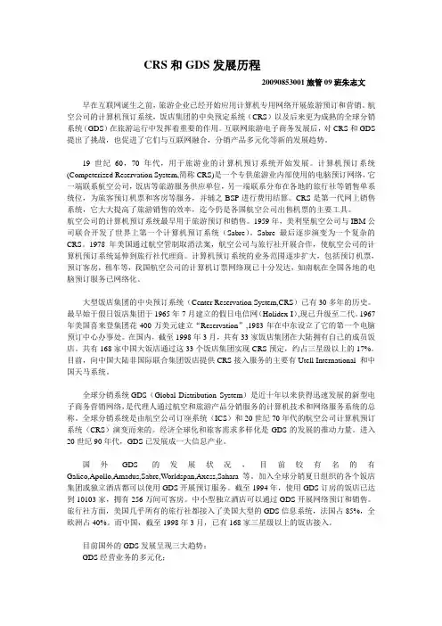 CRS和GDS发展历程