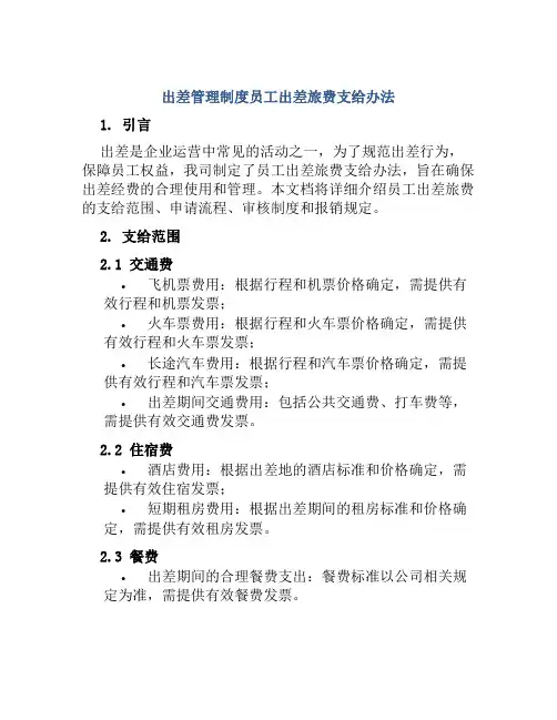 出差管理制度员工出差旅费支给办法