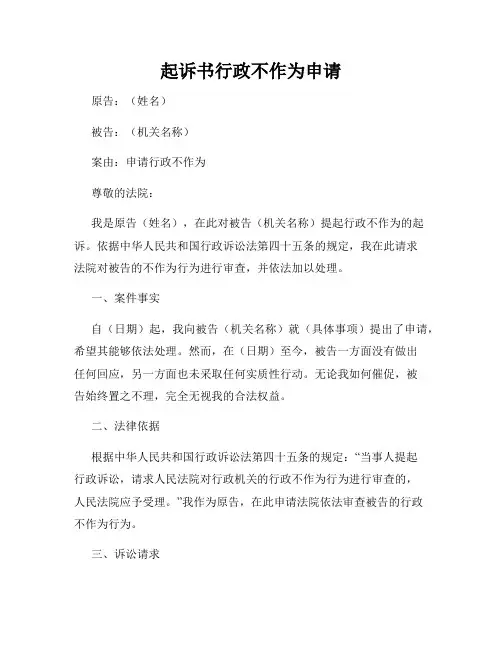 起诉书行政不作为申请