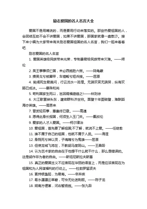 励志爱国的名人名言大全