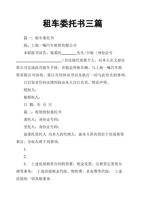 租车委托书三篇